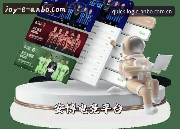 揭秘最新安博体育赛场直播：ANBO官网极速登录入口背后的数据流真相