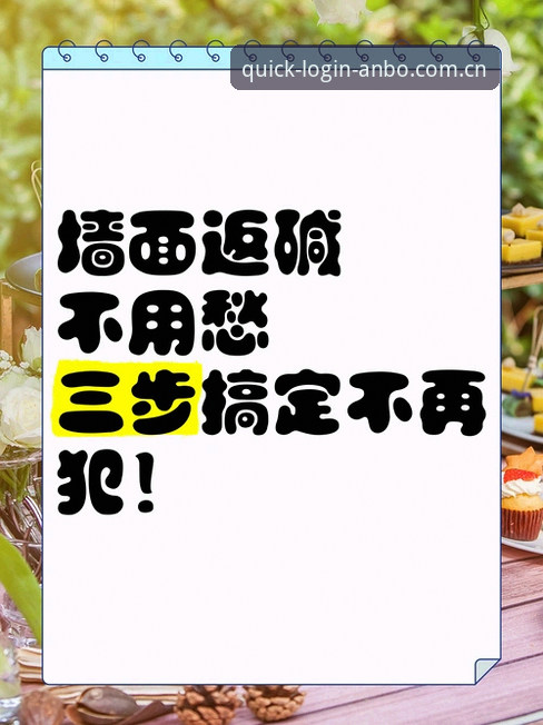 安博体育注册教程攻略 安博体育注册教程攻略最新动态:老用户教你三步搞定极速观赛体验