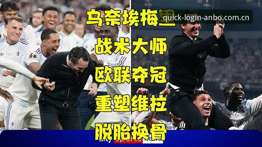 安博体育注册教程 从维拉欧联夺冠看埃梅里创纪录背后的创新战术指南——安博体育官网深度解析