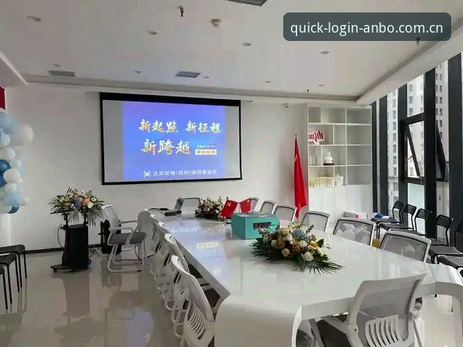 ANBO官网注册功能详解 安博体育官网ANBO官网注册功能详解:网页端 vs APP端,哪个更高效?