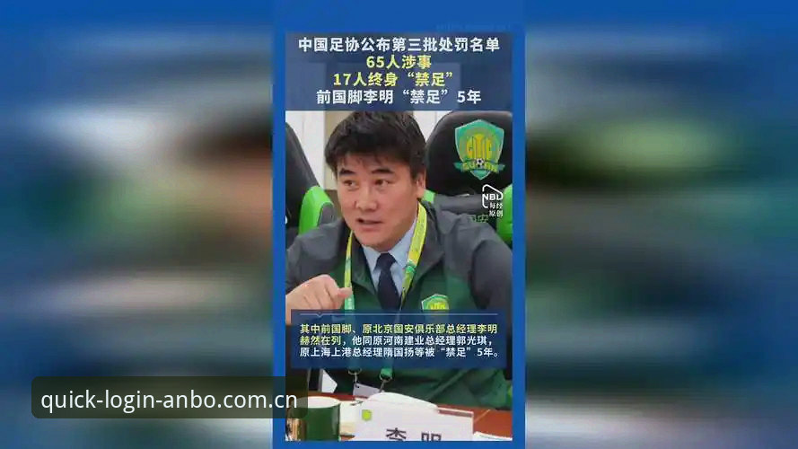 安博体育极速平台 中国足协第三批禁足名单深度解析——安博体育极速平台观赛指南式分析